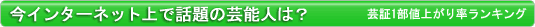 今インターネット上で話題の芸能人は? 芸証1部値上がり率ランキング