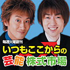 いつもここからの芸能株式市場（毎週水曜創刊）