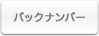 バックナンバー