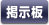 掲示板