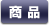 商品