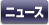 ニュース
