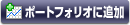 ポートフォリオに追加