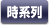 時系列