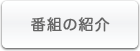 番組の紹介