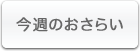 今週のおさらい