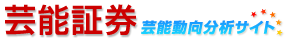 芸能証券 芸能動向分析サイト
