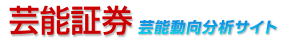 芸能証券 芸能動向分析サイト