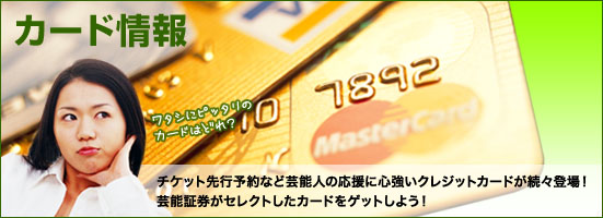カード情報
