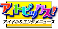 アイドルのイベント情報＆エンタメニュース