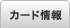 カード情報