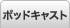 ポッドキャスト