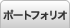 ポートフォリオ