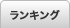 ランキング