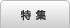 特集