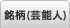 銘柄（芸能人）