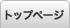 トップページ