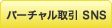 バーチャル取引 SNS