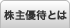 株主優待とは