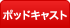 ポッドキャスト
