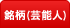 銘柄（芸能人）