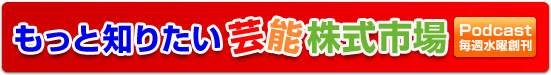 もっと知りたい芸能株式市場