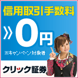 クリック証券