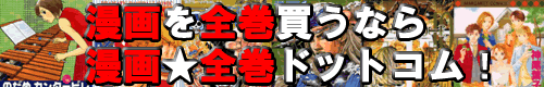 漫画全巻ドットコム
