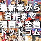漫画全巻ドットコム