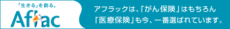 アフラック