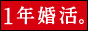 結婚情報