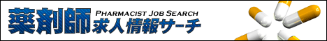 薬剤師 転職